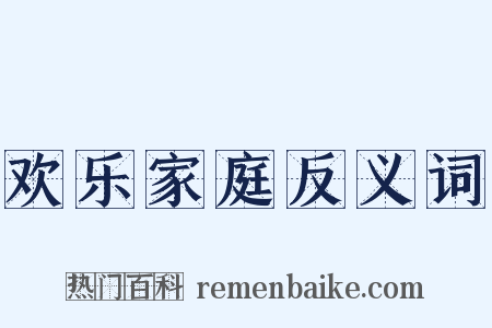 欢乐家庭反义词是什么意思的图片